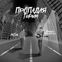 Артур — Пропадая, Горим Ft Даниил Данилевский — обложка